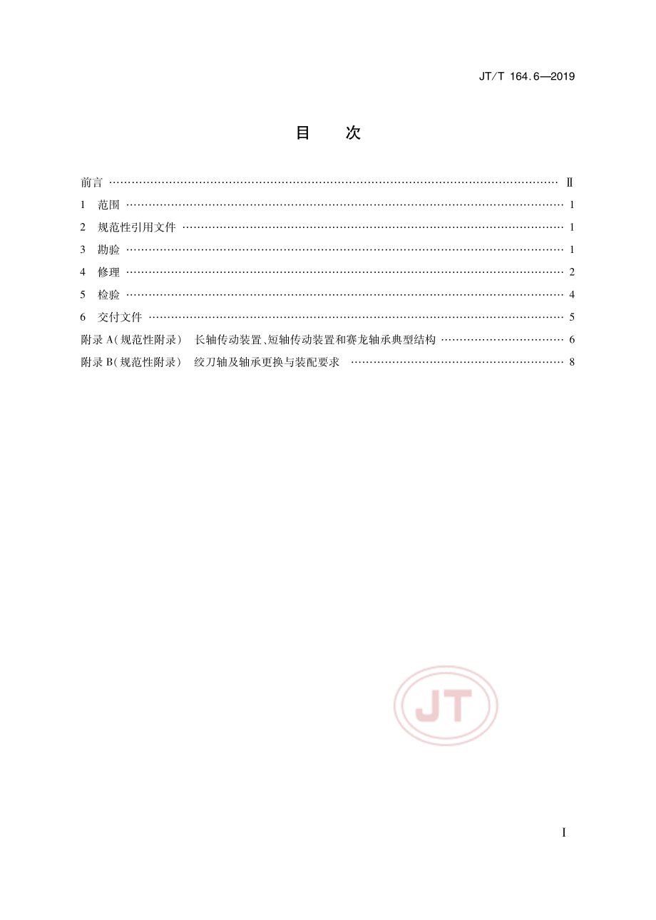 JTT164.6-2019绞吸挖泥船专用设备修理技术要求 第6部分：绞刀传动装置.pdf_第2页