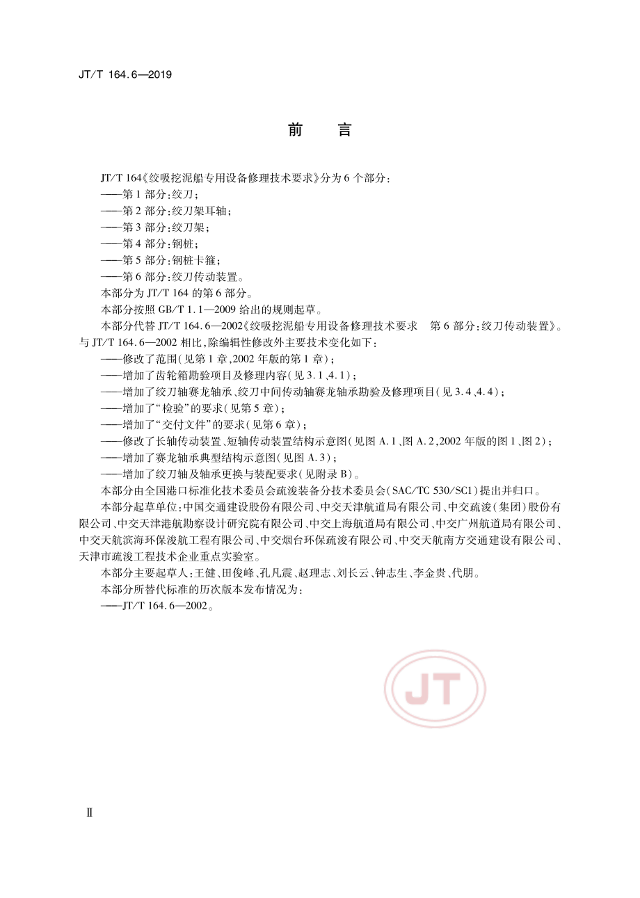 JTT164.6-2019绞吸挖泥船专用设备修理技术要求 第6部分：绞刀传动装置.pdf_第3页