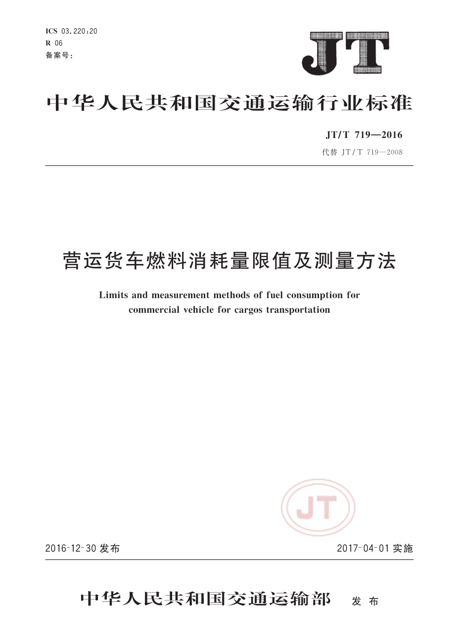 JT_T 719-2016营运货车燃料消耗量限值及测量方法.pdf_第1页