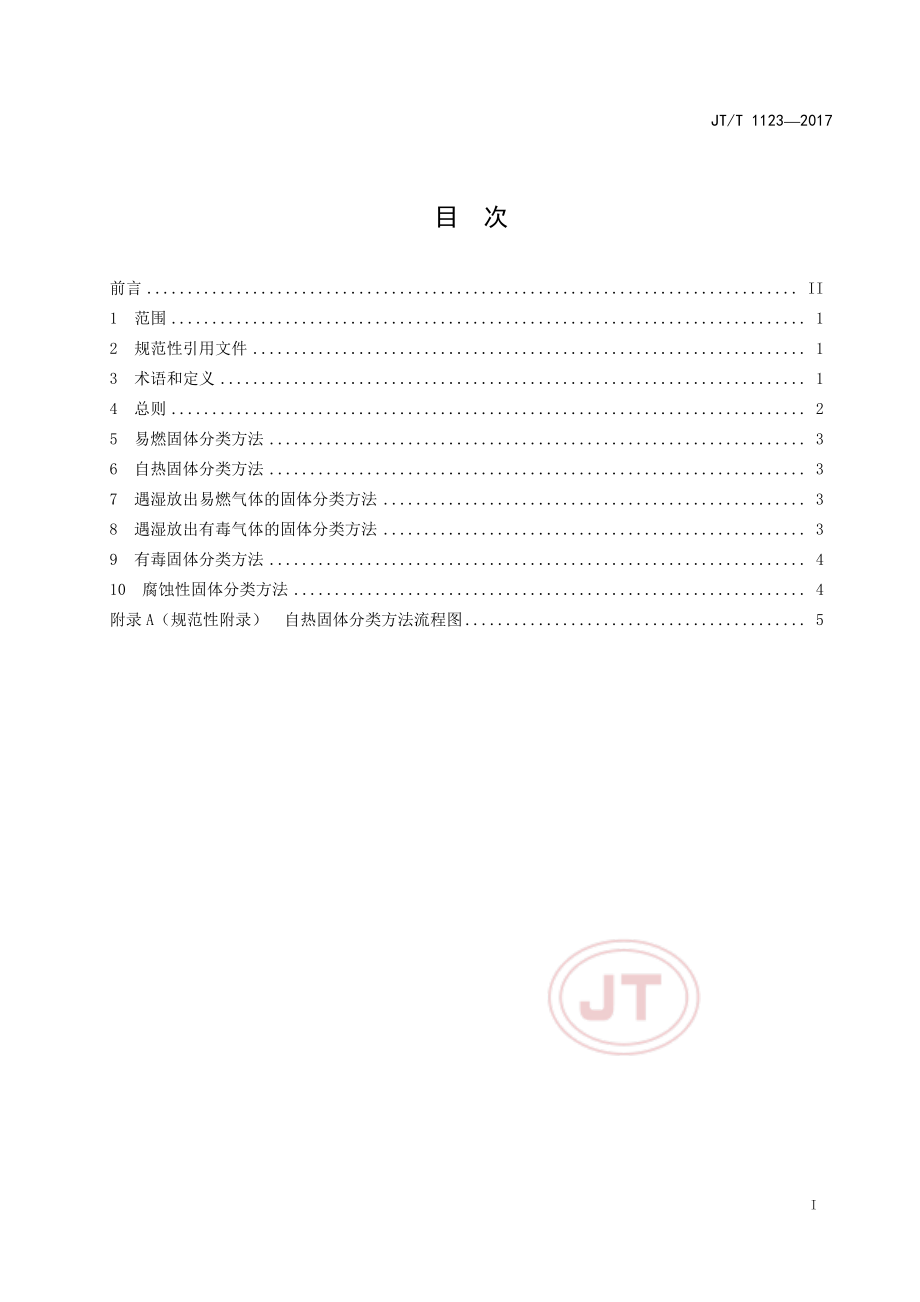 JT_T 1123-2017仅在散装时有危险的固体物质分类方法.pdf_第2页