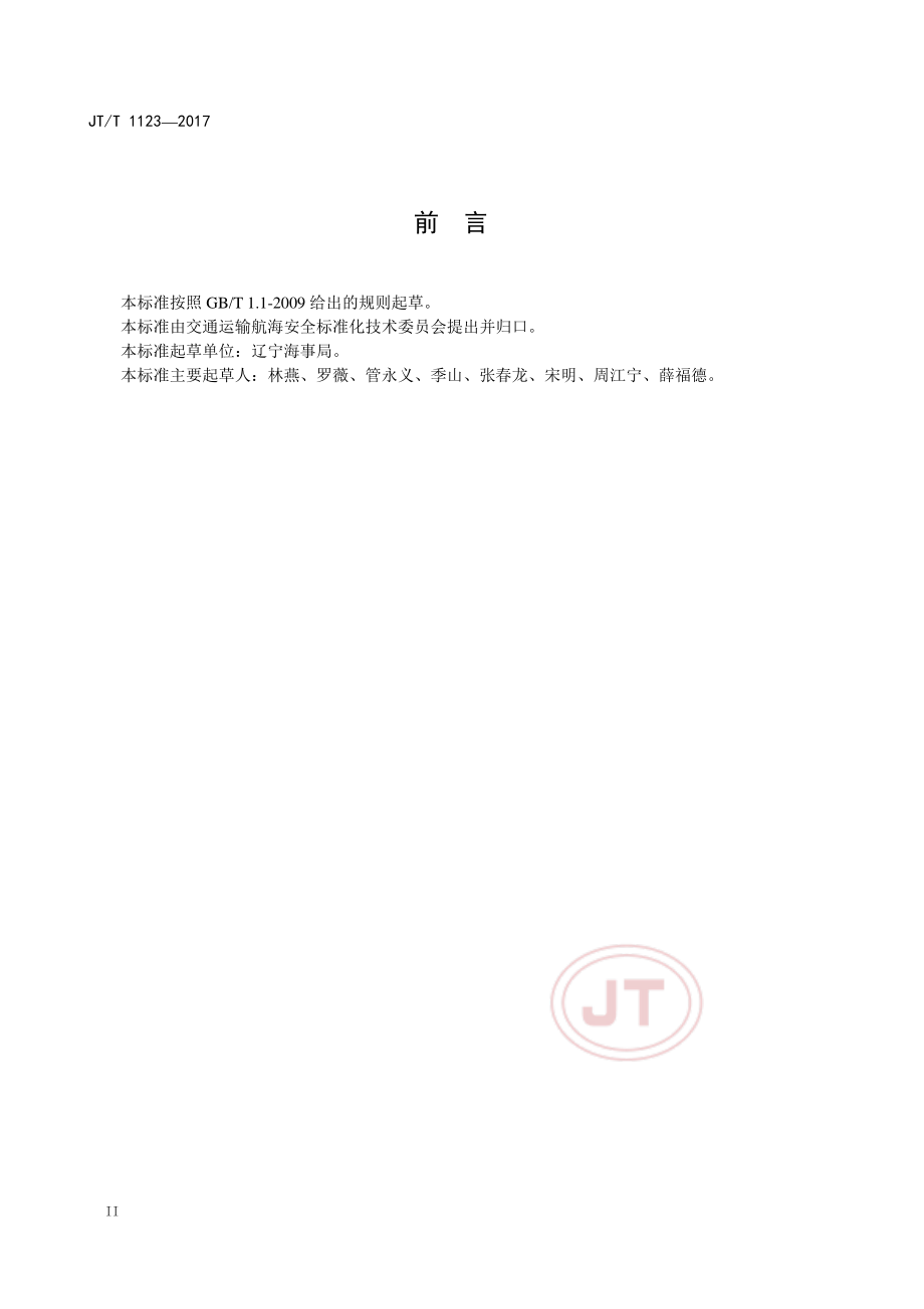 JT_T 1123-2017仅在散装时有危险的固体物质分类方法.pdf_第3页