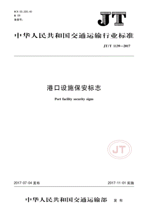 JT_T 1139-2017港口设施保安标志.pdf