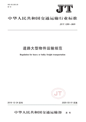 JTT 1295—2019道路大型物件运输规范.pdf