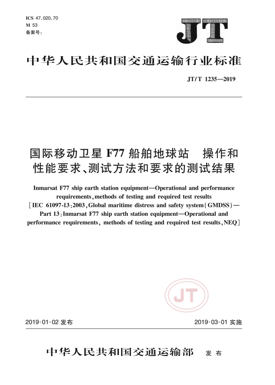 JTT1235-2019国际移动卫星F77船舶地球站操作和性能要求、测试方法和要求的测试结果.pdf_第1页