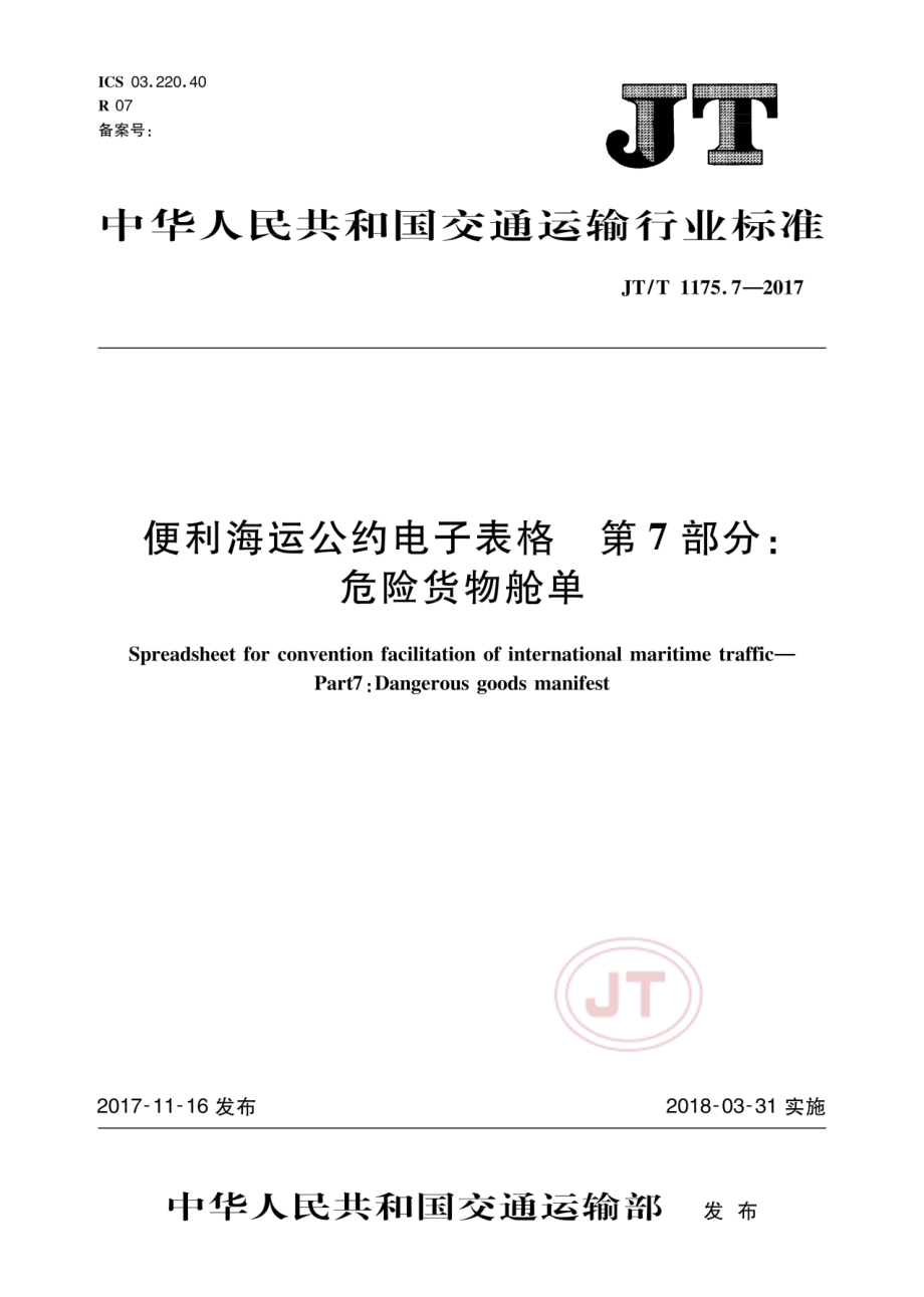 JT_T 1175.7-2017便利海运公约电子表格 第7部分：危险货物舱单.pdf_第1页