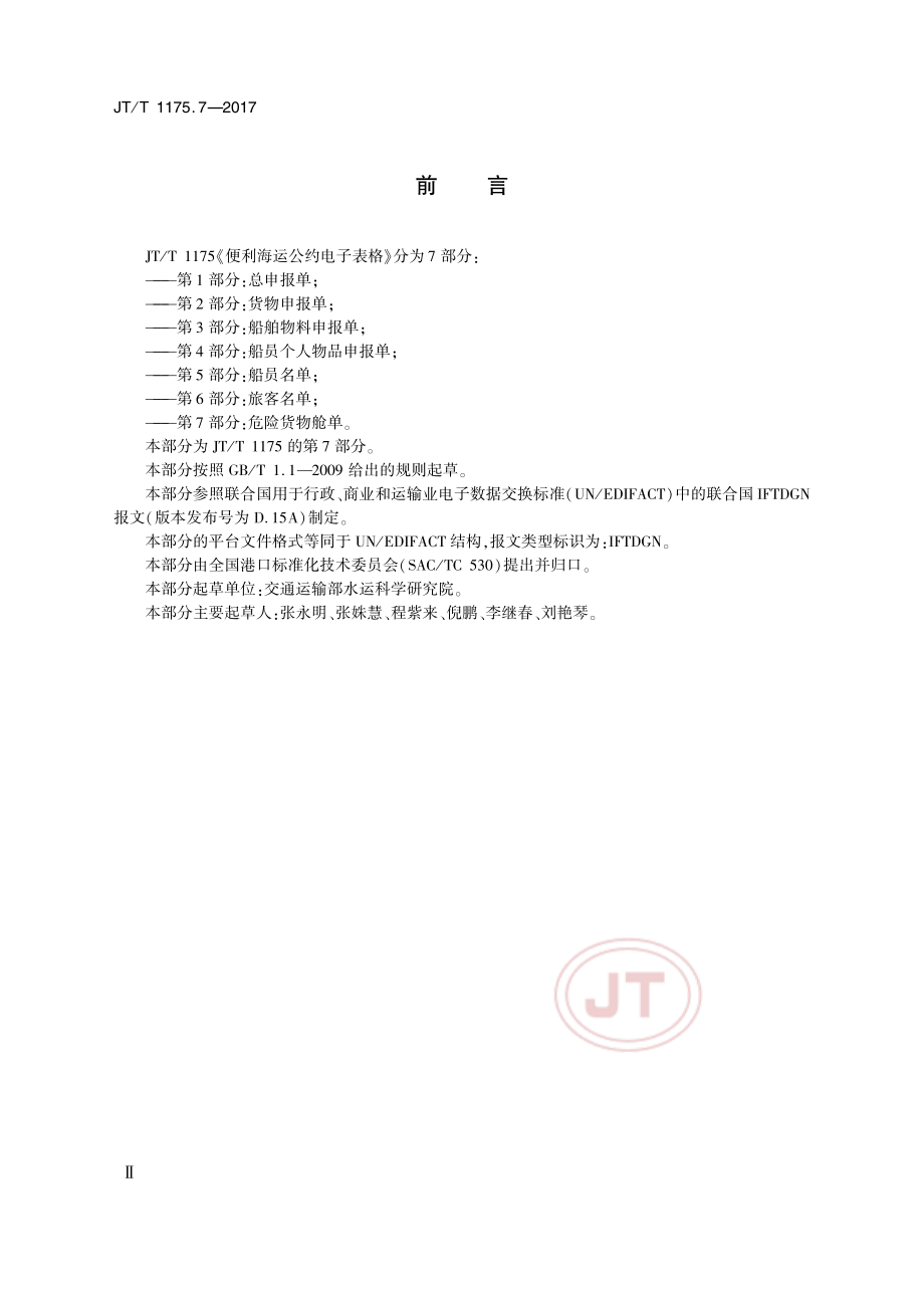 JT_T 1175.7-2017便利海运公约电子表格 第7部分：危险货物舱单.pdf_第3页