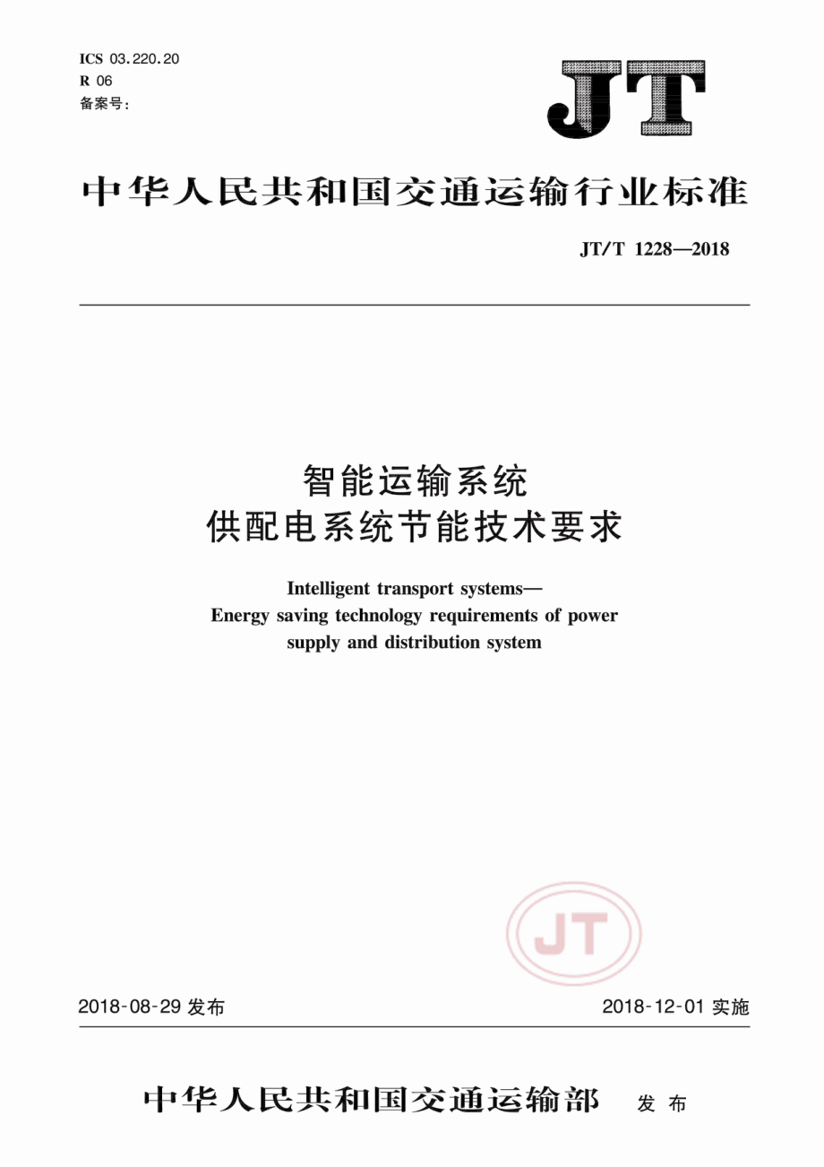 JT_T 1228-2018智能运输系统 供配电系统节能技术要求.pdf_第1页