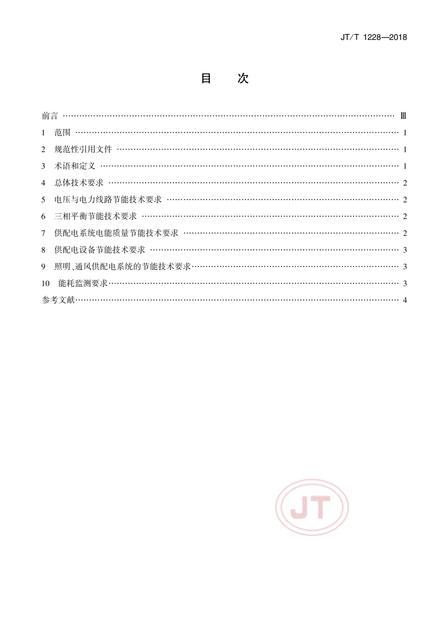 JT_T 1228-2018智能运输系统 供配电系统节能技术要求.pdf_第2页