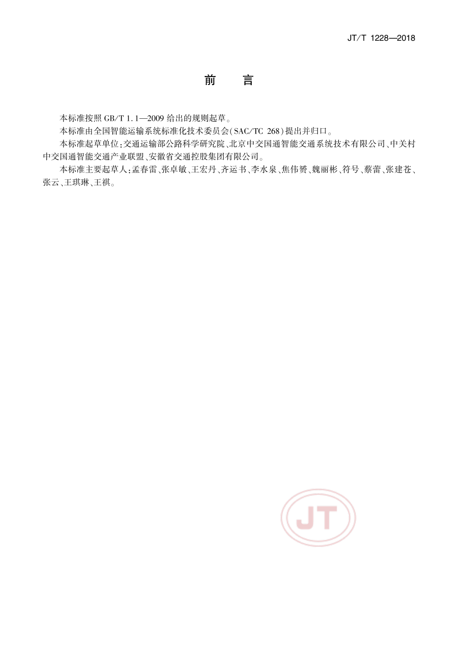 JT_T 1228-2018智能运输系统 供配电系统节能技术要求.pdf_第3页