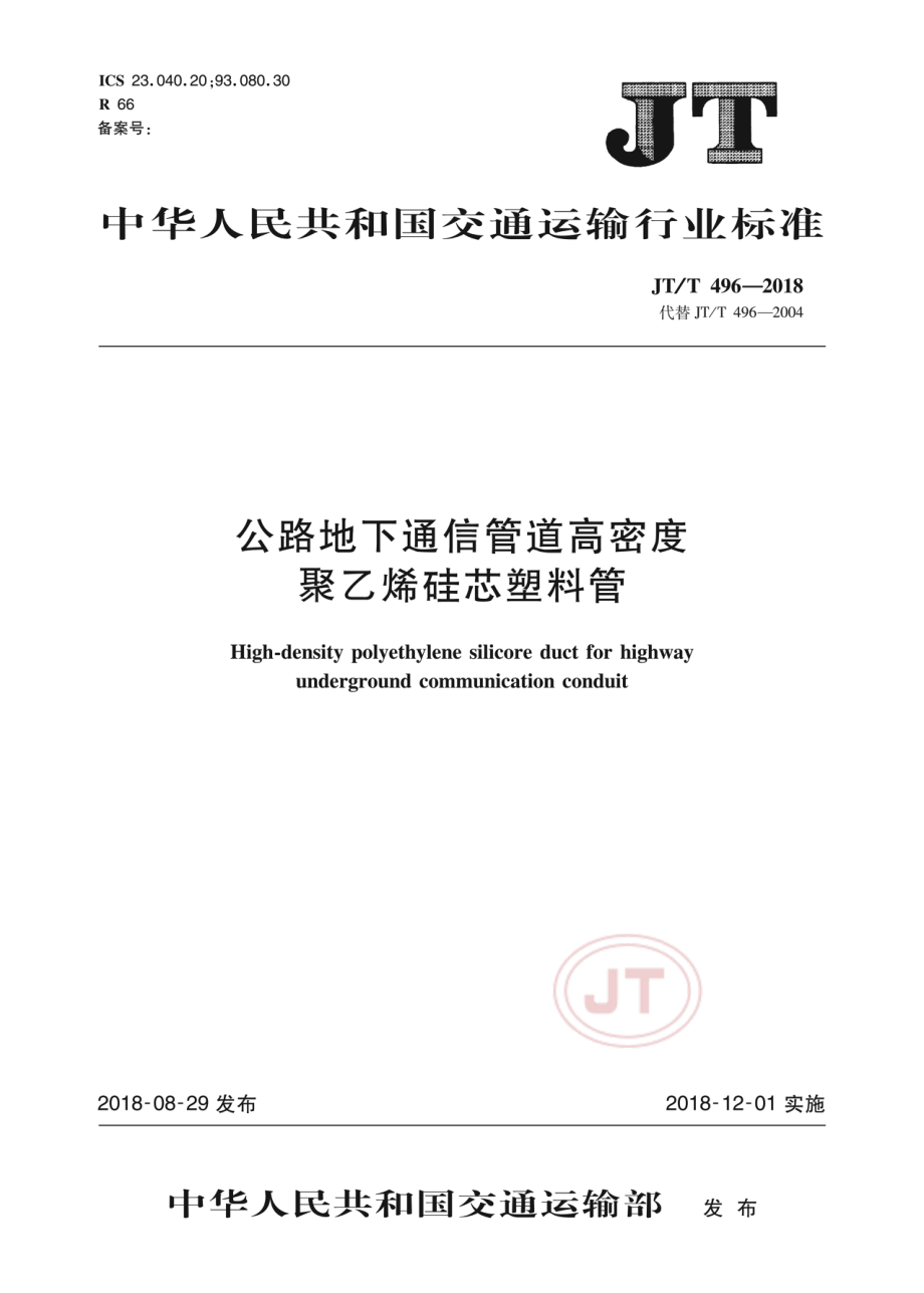 JT_T 496-2018公路地下通信管道高密度聚乙烯硅芯塑料管.pdf_第1页