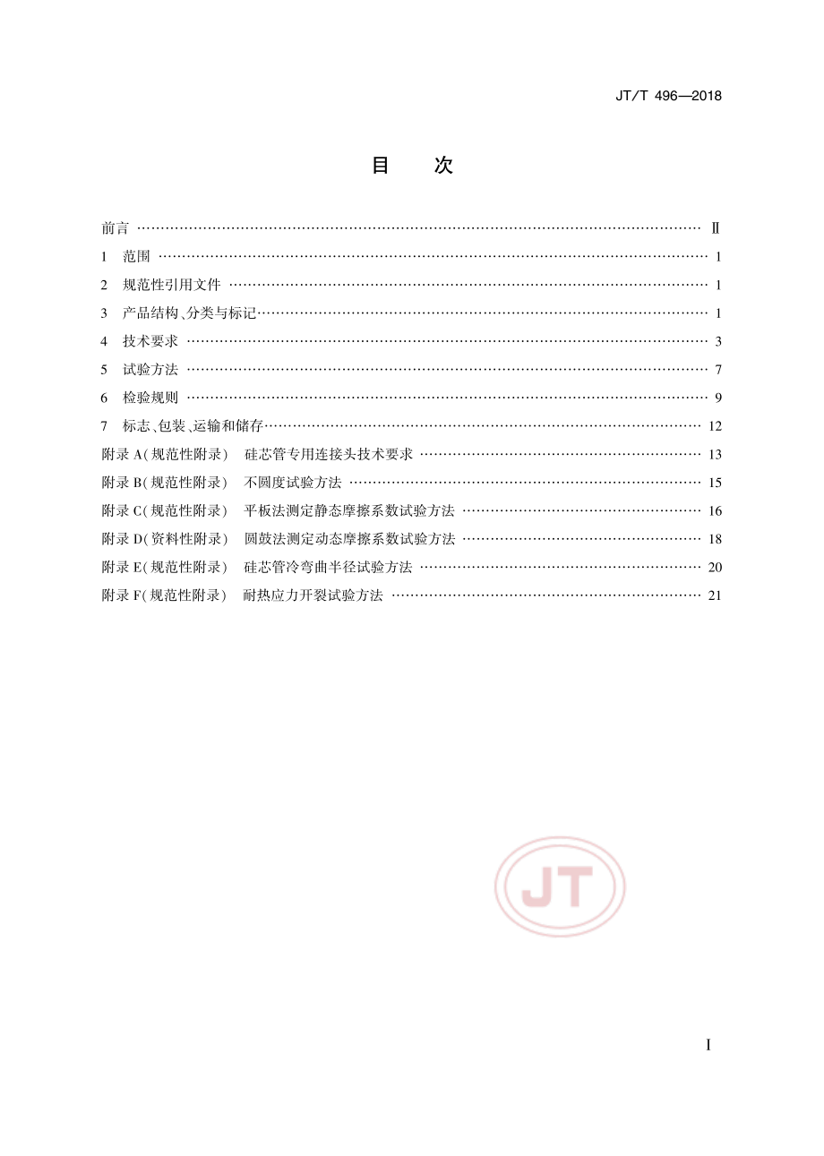 JT_T 496-2018公路地下通信管道高密度聚乙烯硅芯塑料管.pdf_第2页