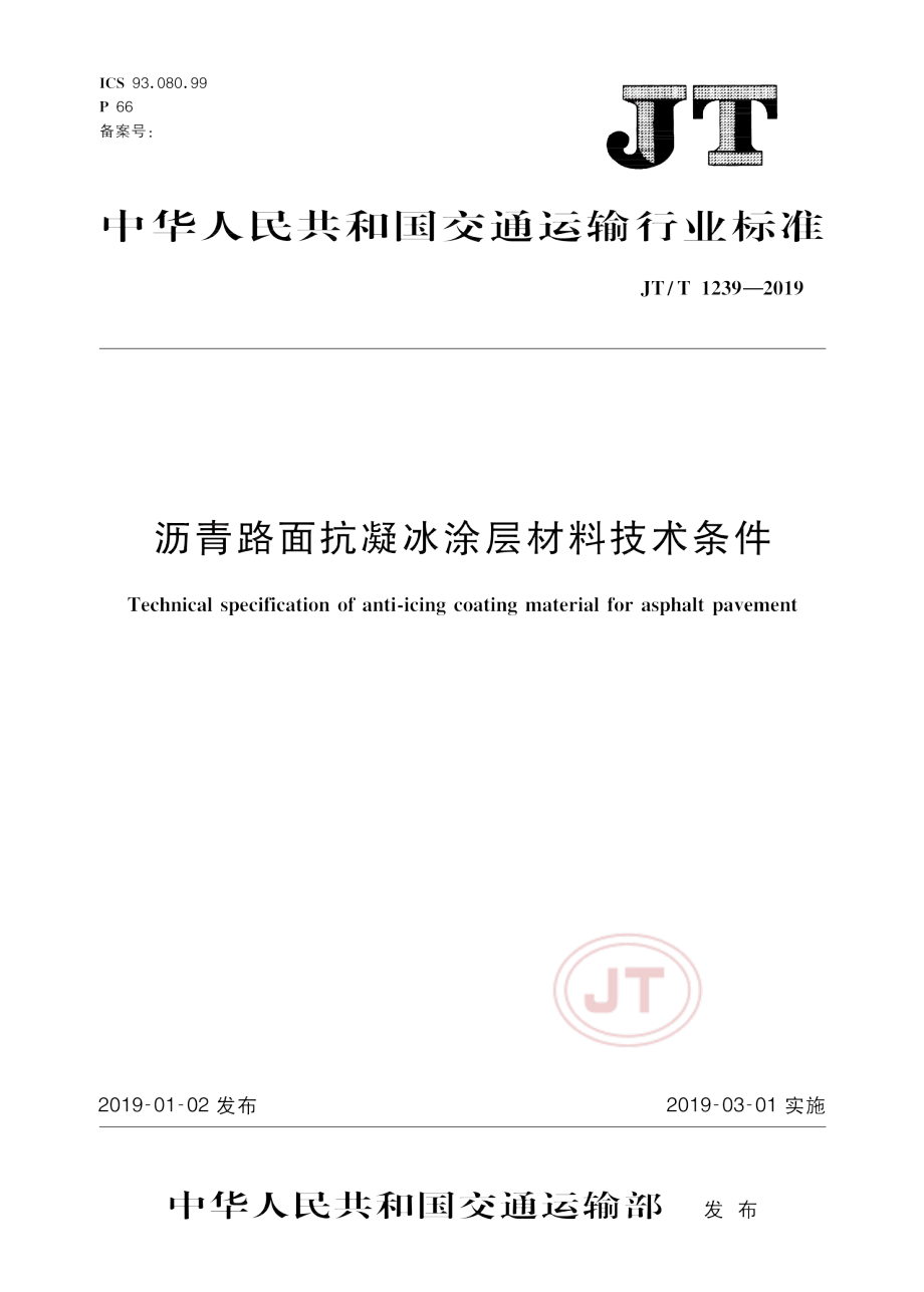 JTT1239-2019沥青路面抗凝冰涂层材料技术条件.pdf_第1页