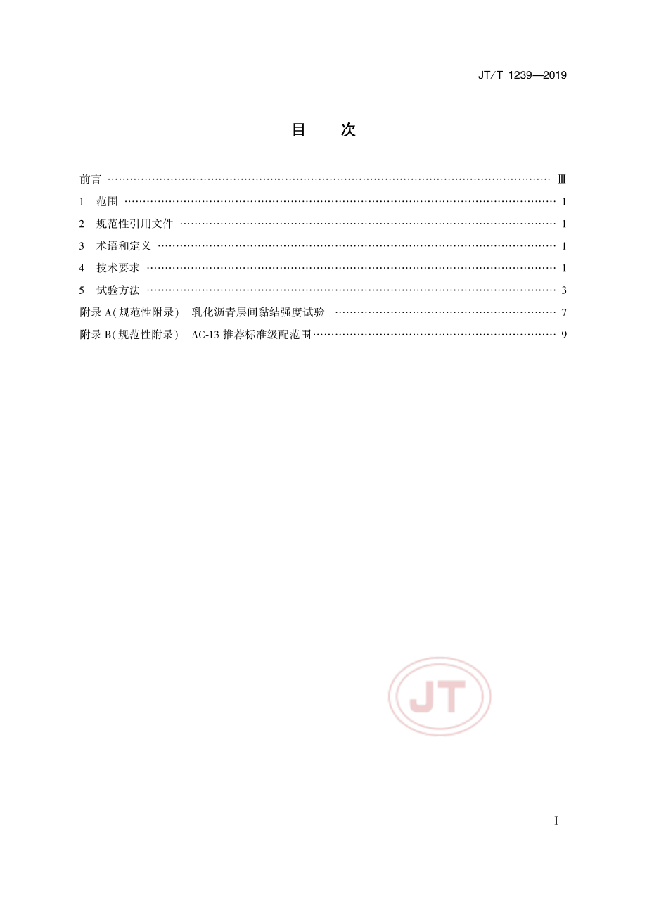 JTT1239-2019沥青路面抗凝冰涂层材料技术条件.pdf_第2页