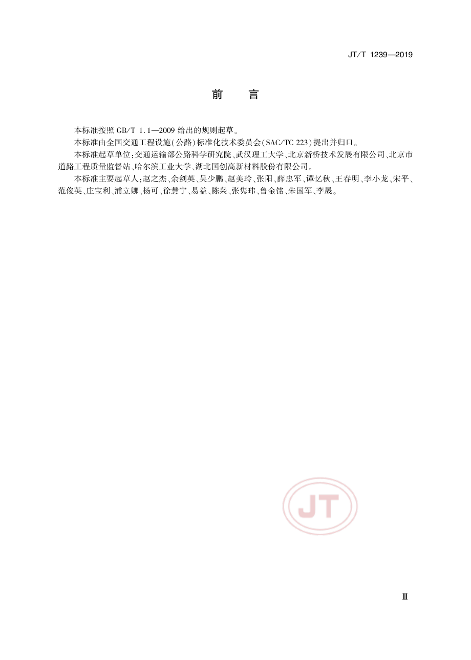 JTT1239-2019沥青路面抗凝冰涂层材料技术条件.pdf_第3页
