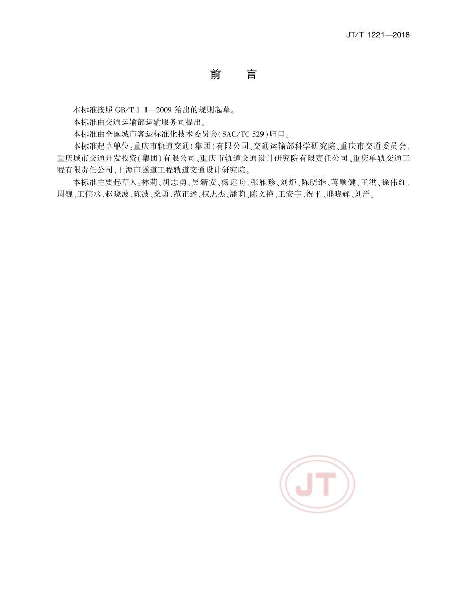 JT_T 1221-2018跨座式单轨轨道梁桥维护与更新技术规范.pdf_第3页