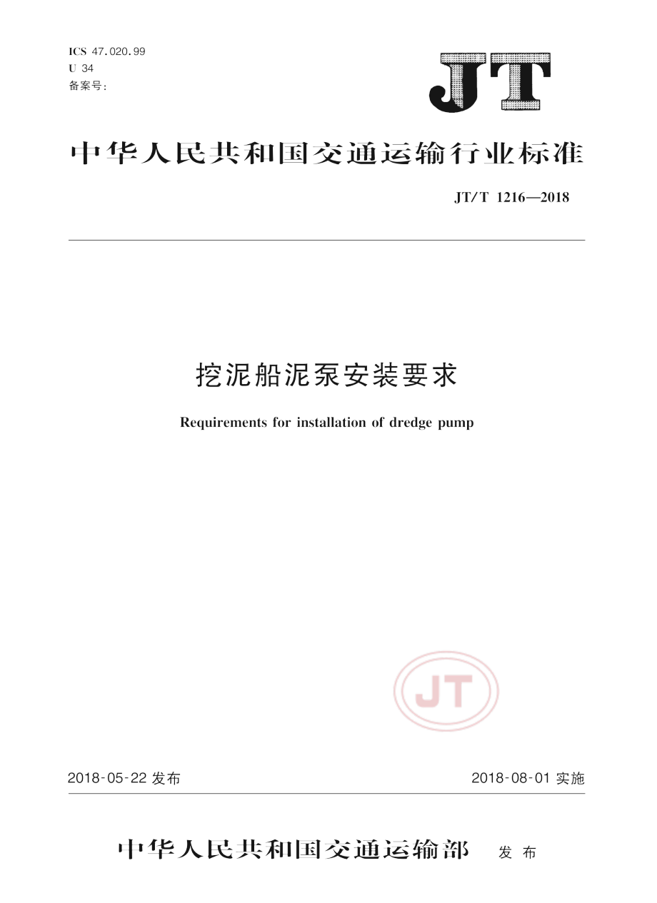 JT_T 1216-2018挖泥船泥泵安装要求.pdf_第1页