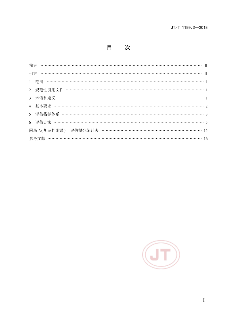 JT_T 1199.2-2018绿色交通设施评估技术要求 第2部分：绿色服务区.pdf_第2页