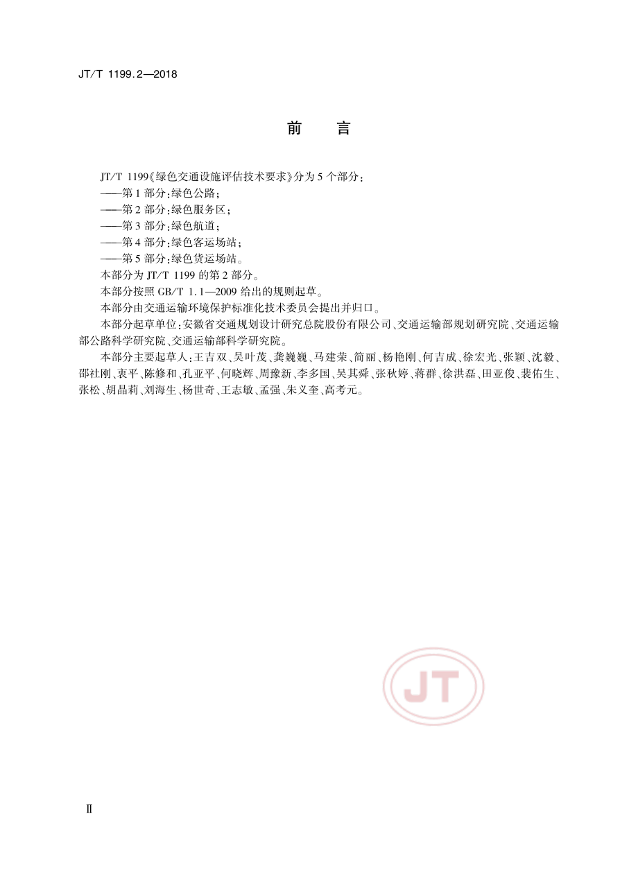 JT_T 1199.2-2018绿色交通设施评估技术要求 第2部分：绿色服务区.pdf_第3页