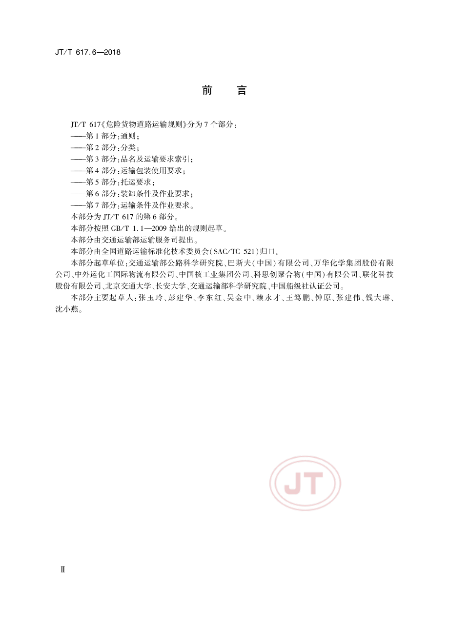 JTT617.6-2018危险货物道路运输规则 第6部分：装卸条件及作业要求.pdf_第3页