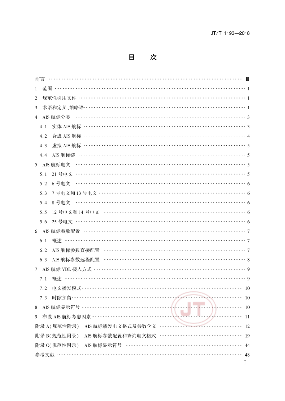 JT_T 1193-2018自动识别系统（AIS）航标应用导则.pdf_第2页