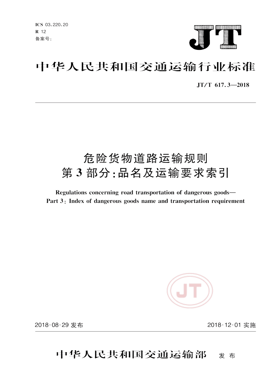 JTT 617.3-2018危险货物道路运输规则第3部分品名及运输要求索引.pdf_第1页