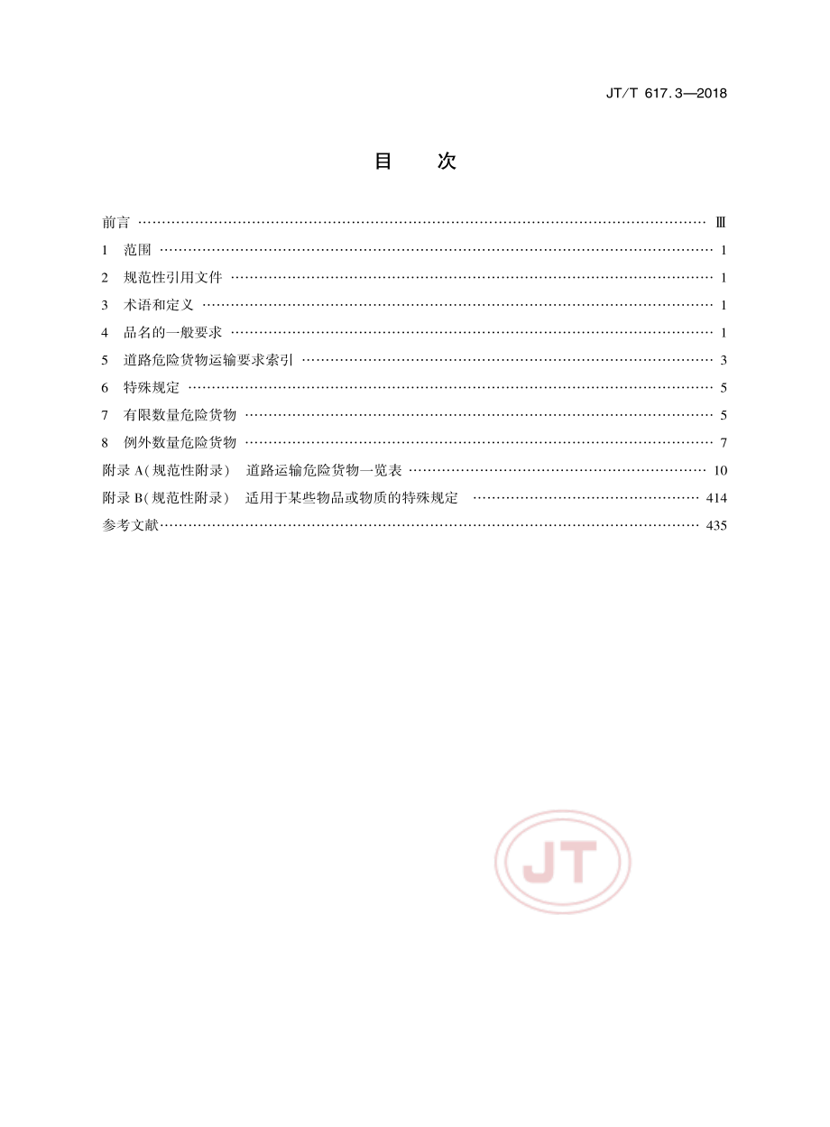 JTT 617.3-2018危险货物道路运输规则第3部分品名及运输要求索引.pdf_第2页