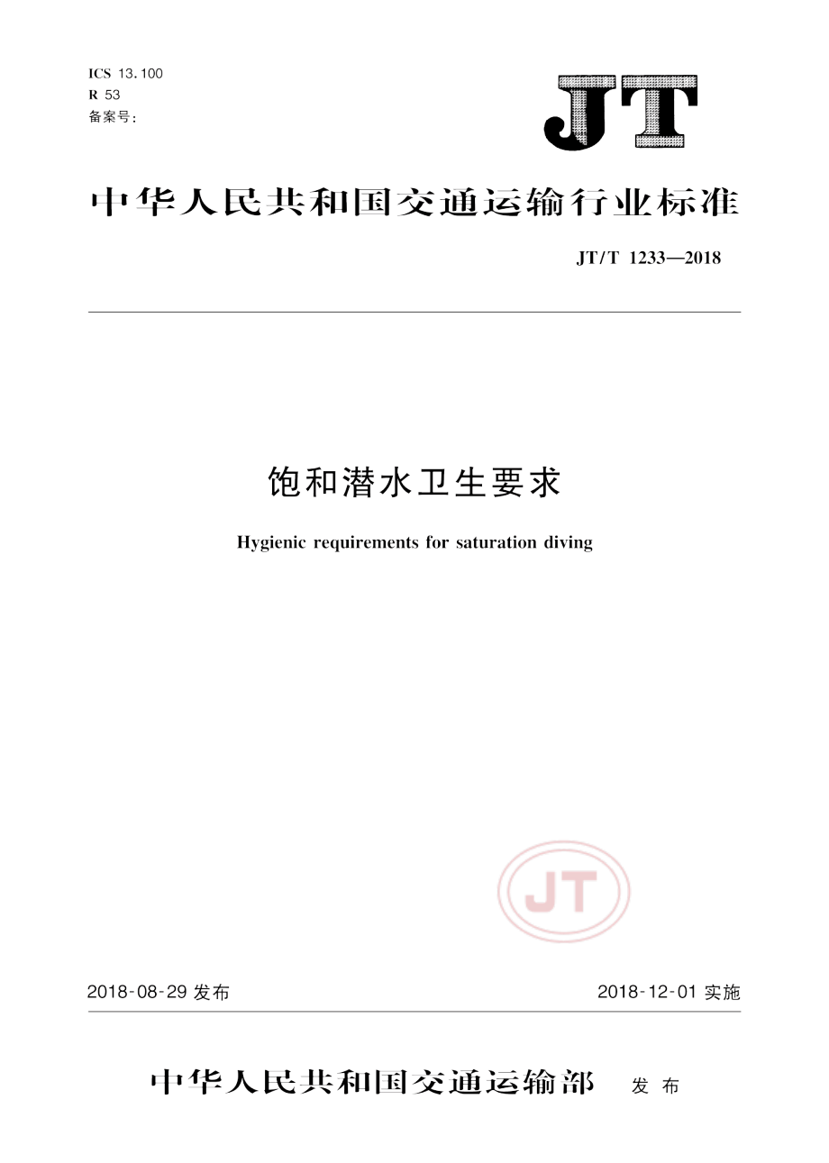 JT_T 1233-2018饱和潜水卫生要求.pdf_第1页