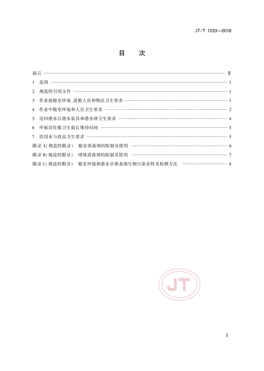JT_T 1233-2018饱和潜水卫生要求.pdf_第2页