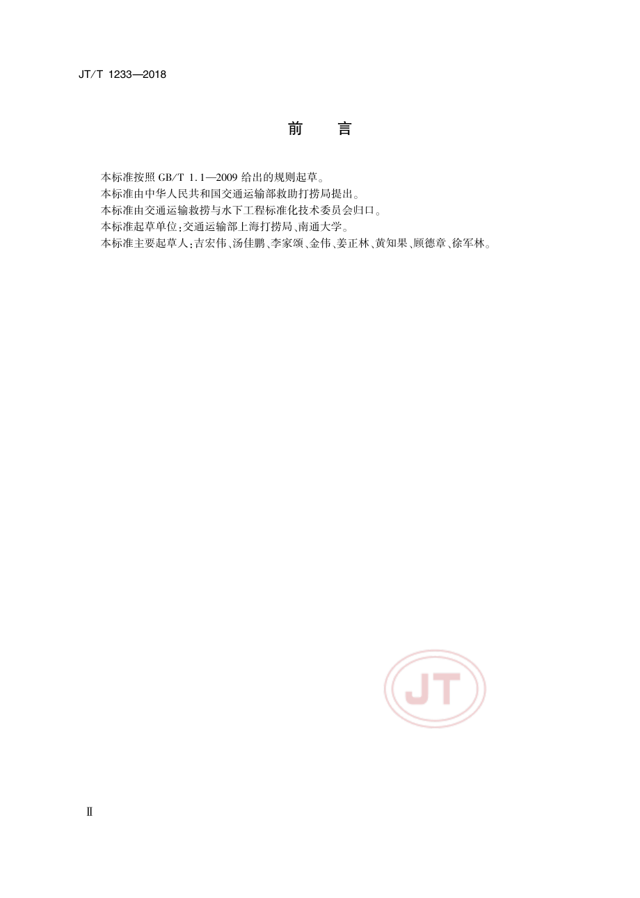 JT_T 1233-2018饱和潜水卫生要求.pdf_第3页