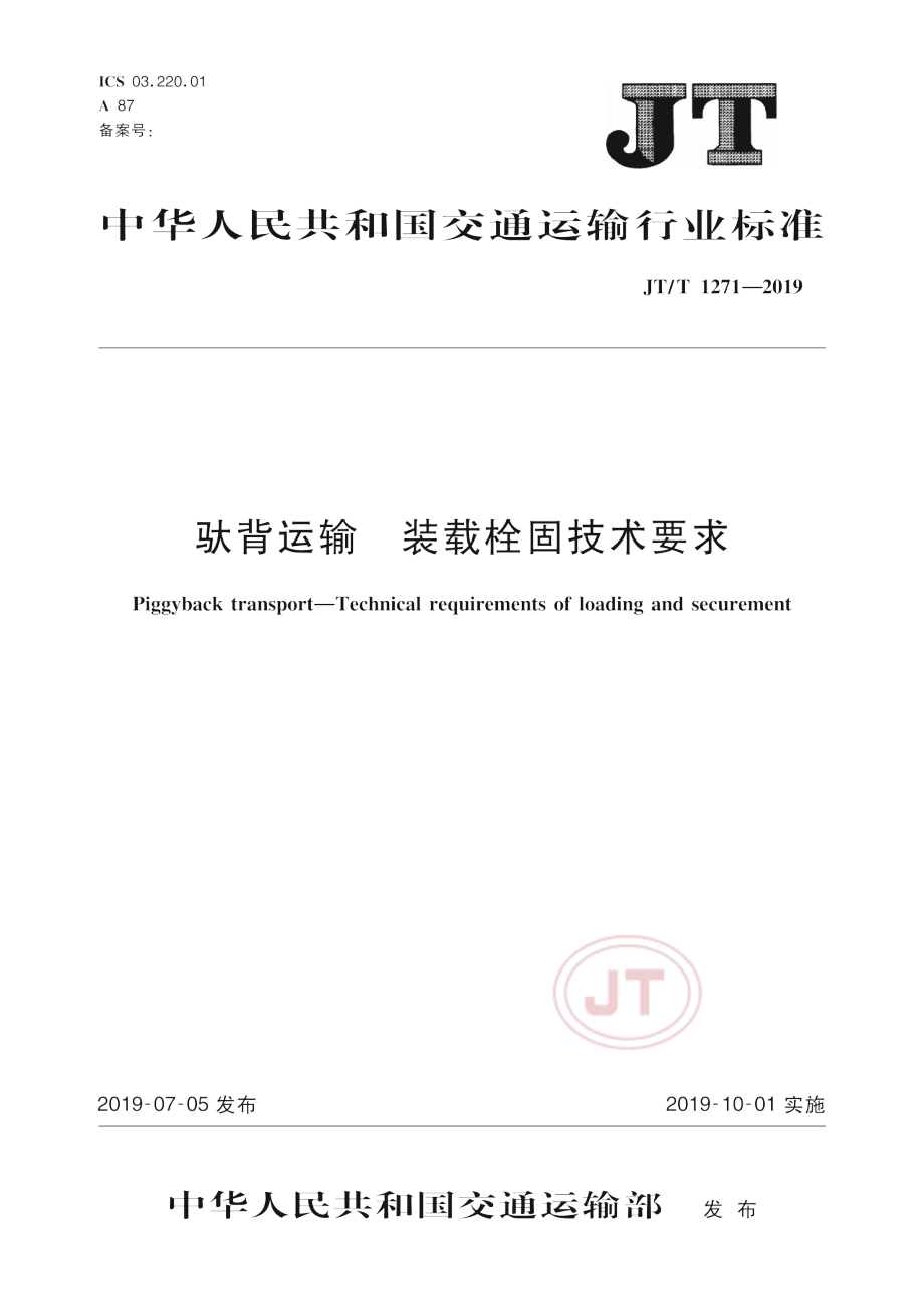 JTT1271—2019《驮背运输装载栓固技术要求》.pdf_第1页