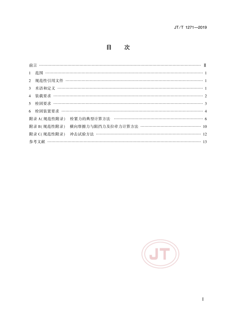 JTT1271—2019《驮背运输装载栓固技术要求》.pdf_第2页