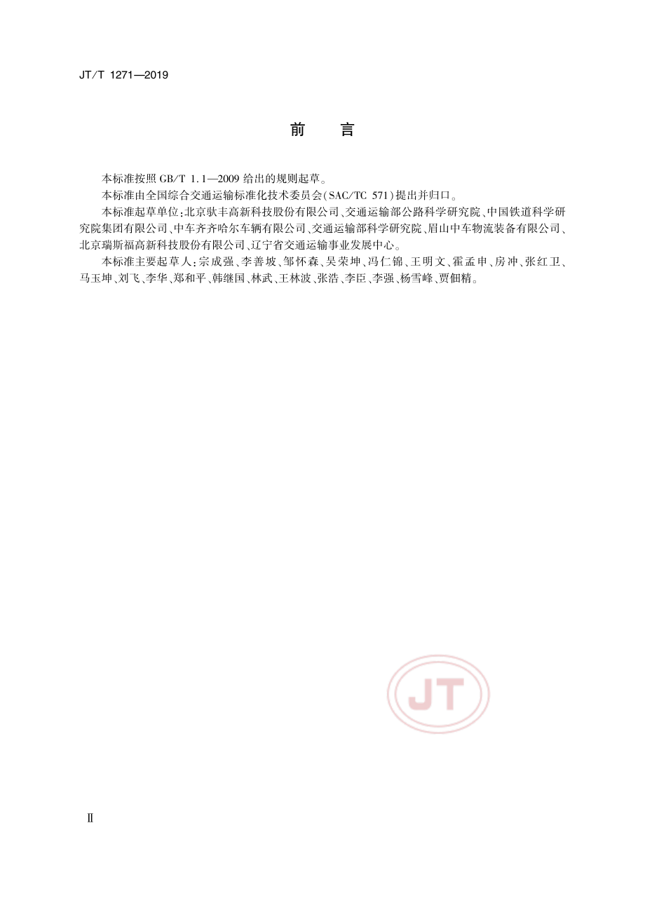 JTT1271—2019《驮背运输装载栓固技术要求》.pdf_第3页