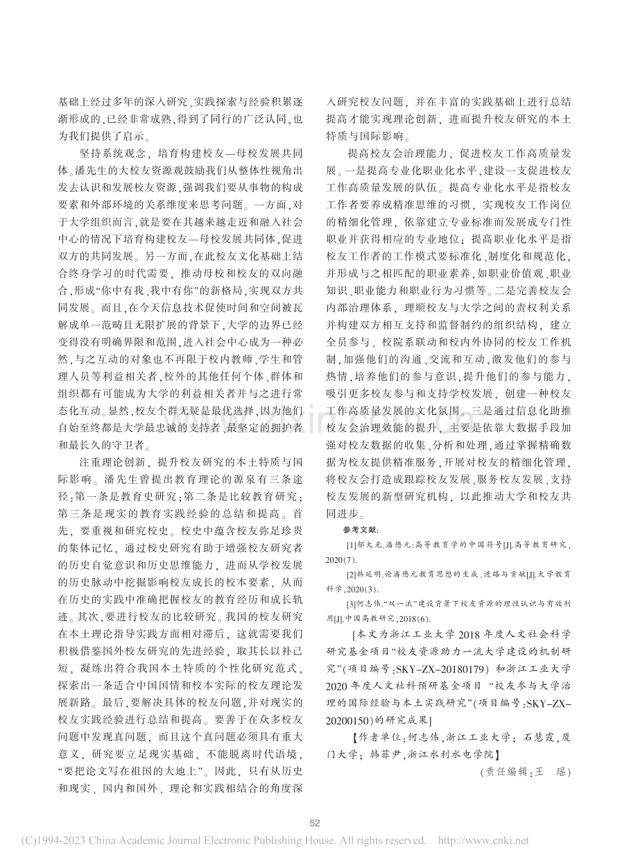 潘懋元的校友观探赜_何志伟.pdf_第3页