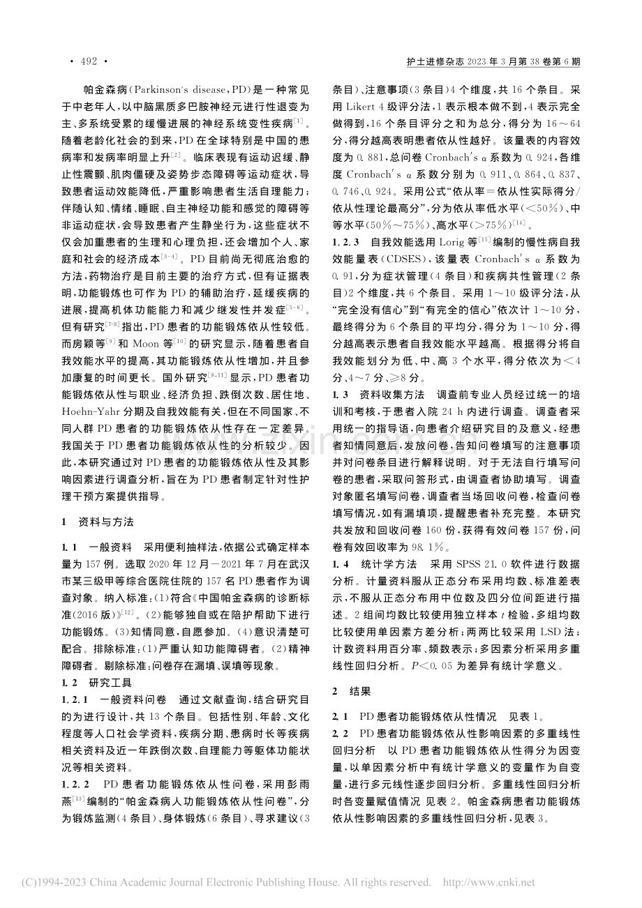 帕金森病患者功能锻炼的依从性现状及影响因素分析_白佳瑶.pdf_第2页