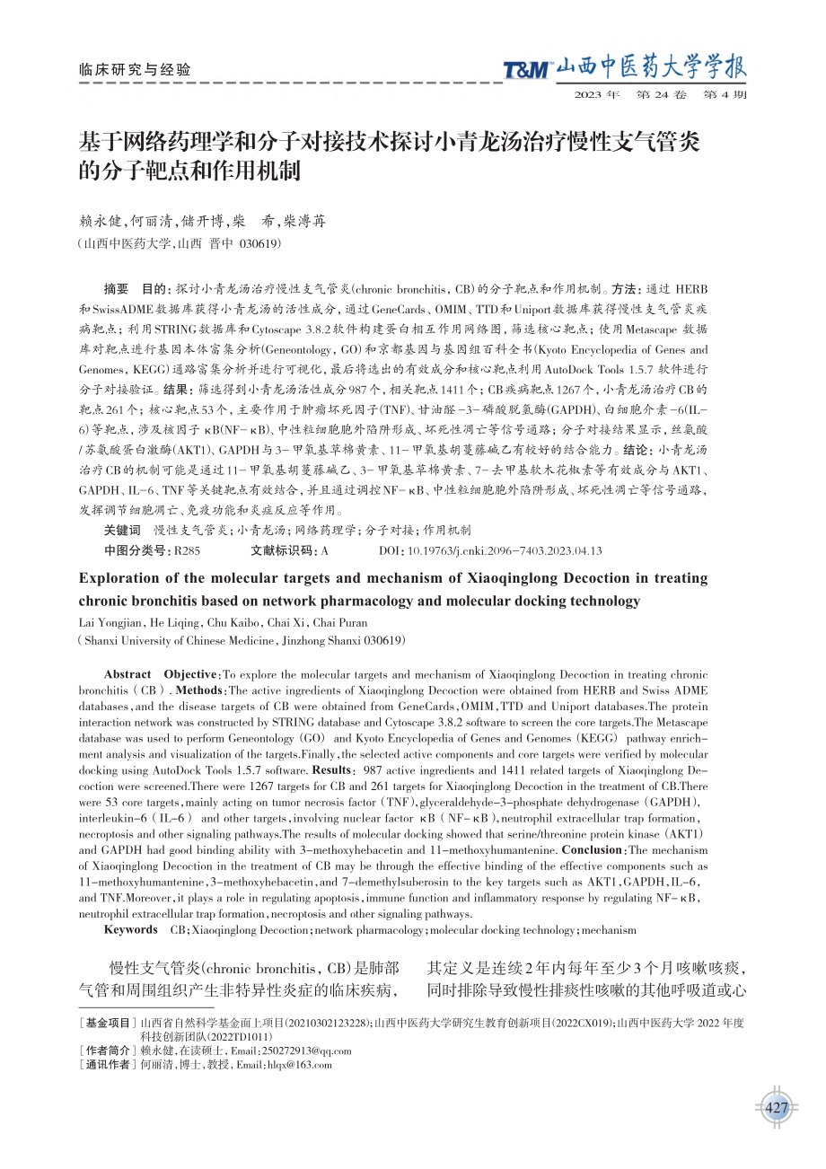 基于网络药理学和分子对接技...气管炎的分子靶点和作用机制_赖永健.pdf_第1页