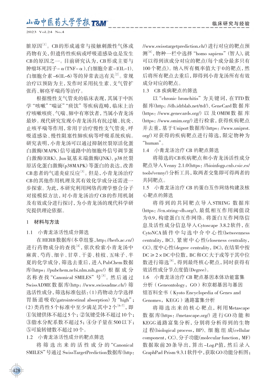 基于网络药理学和分子对接技...气管炎的分子靶点和作用机制_赖永健.pdf_第2页