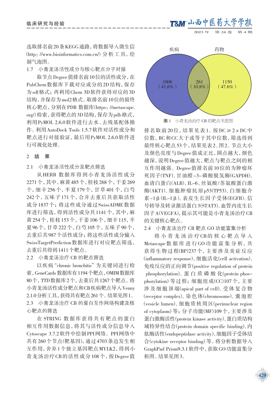 基于网络药理学和分子对接技...气管炎的分子靶点和作用机制_赖永健.pdf_第3页