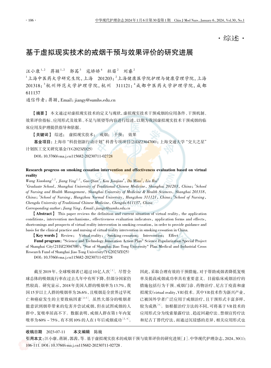 基于虚拟现实技术的戒烟干预与效果评价的研究进展.pdf_第1页