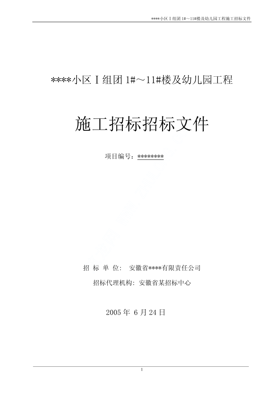 工程量清单施工招标文件.pdf_第1页