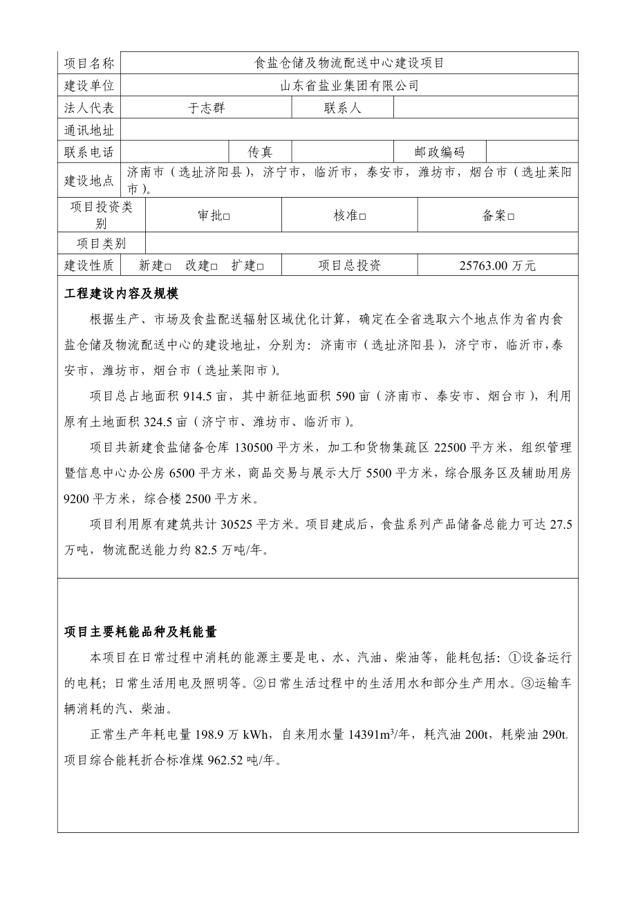 食盐仓储及物流配送中心建设项目节能评估报告.pdf_第1页