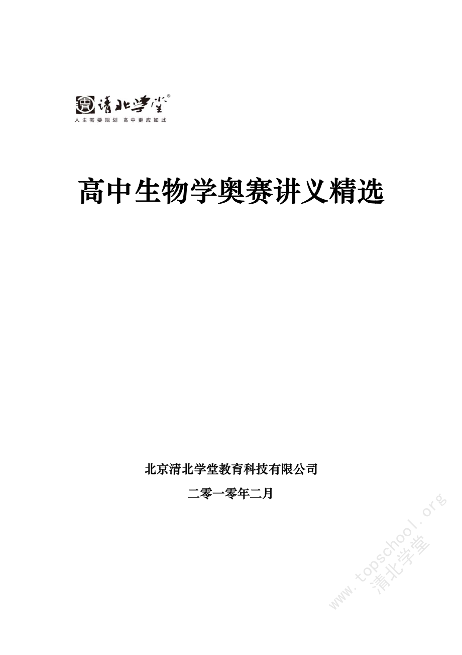 高中生物奥赛讲义.pdf_第1页