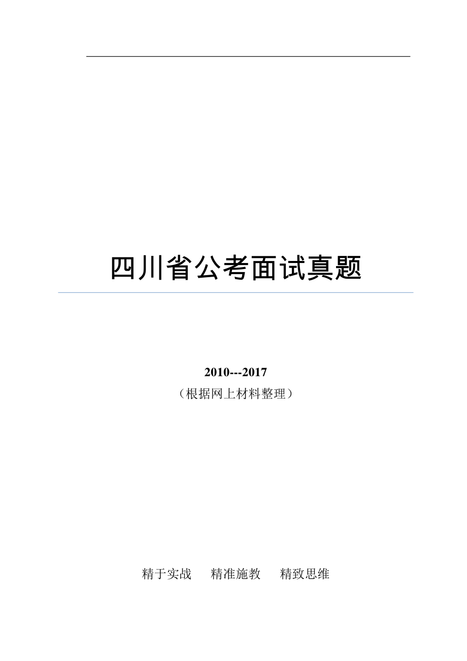 四川省公考历年面试真题.pdf_第1页