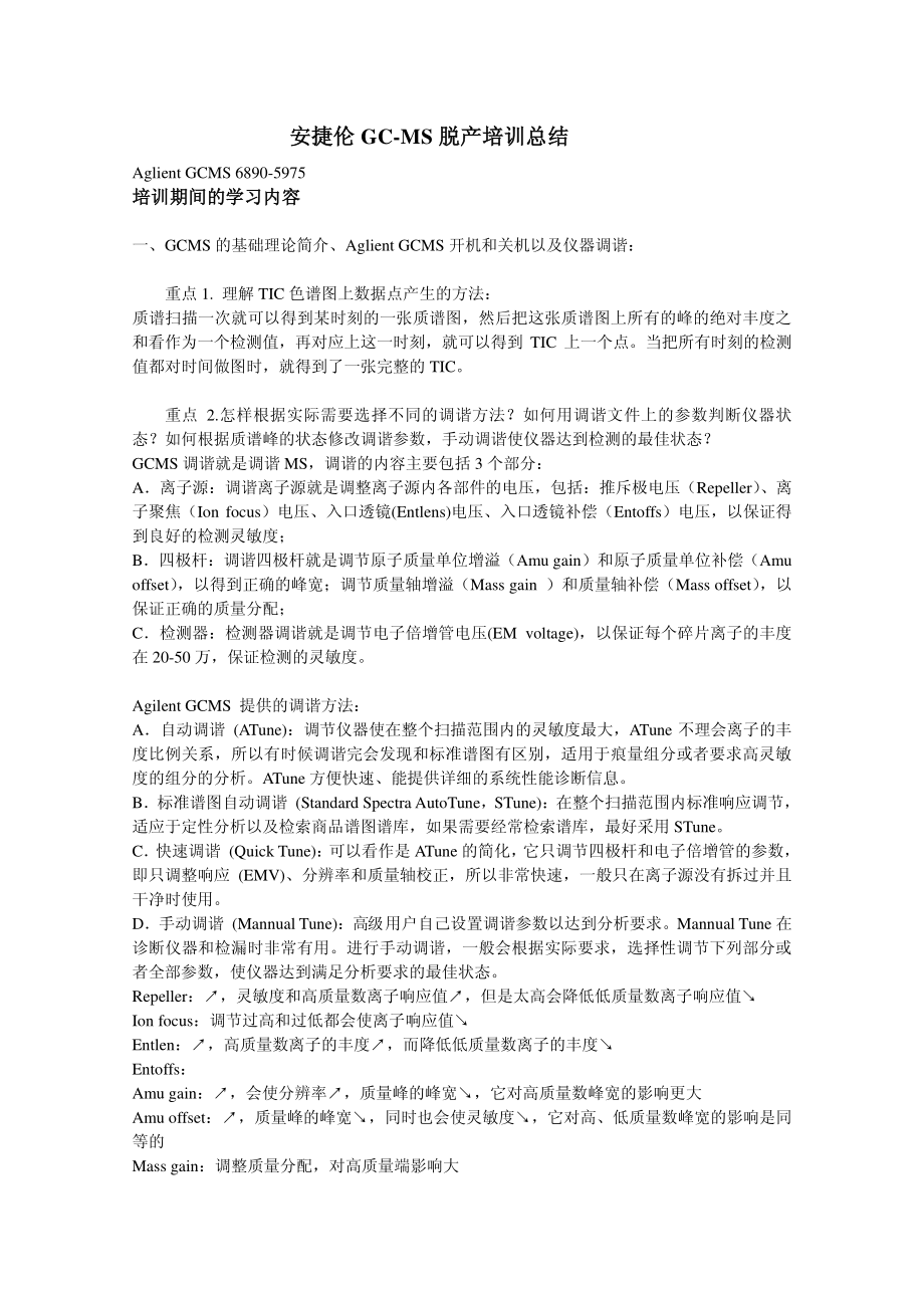 安捷伦GC-MS脱产培训总结.pdf_第1页