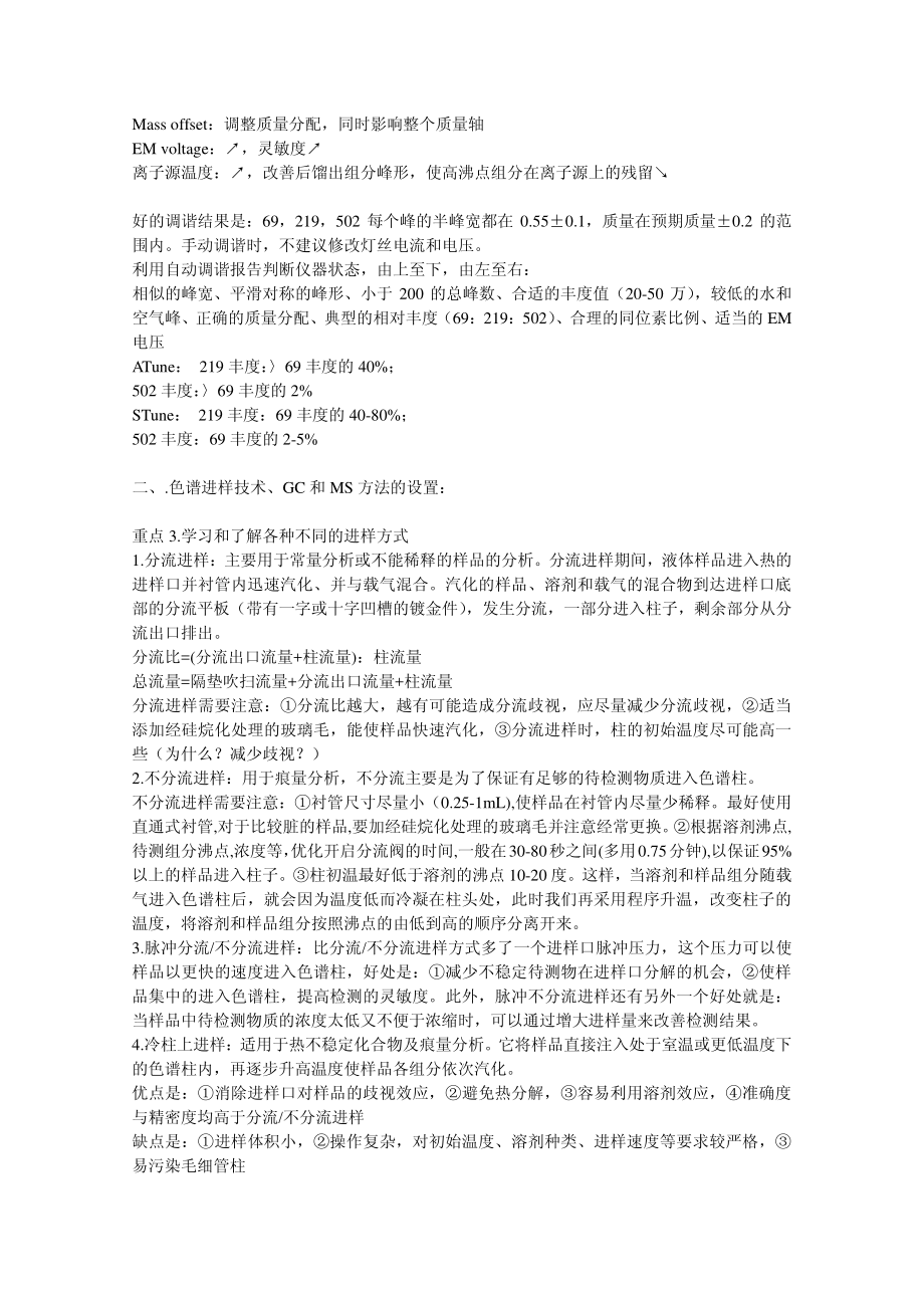 安捷伦GC-MS脱产培训总结.pdf_第2页