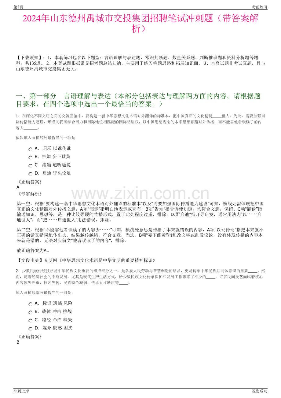 2024年山东德州禹城市交投集团招聘笔试冲刺题（带答案解析）.pdf_第1页