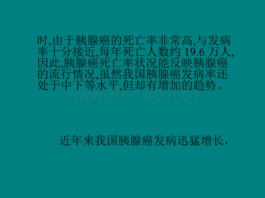 胰腺癌晚期临死症状.pptx_第3页