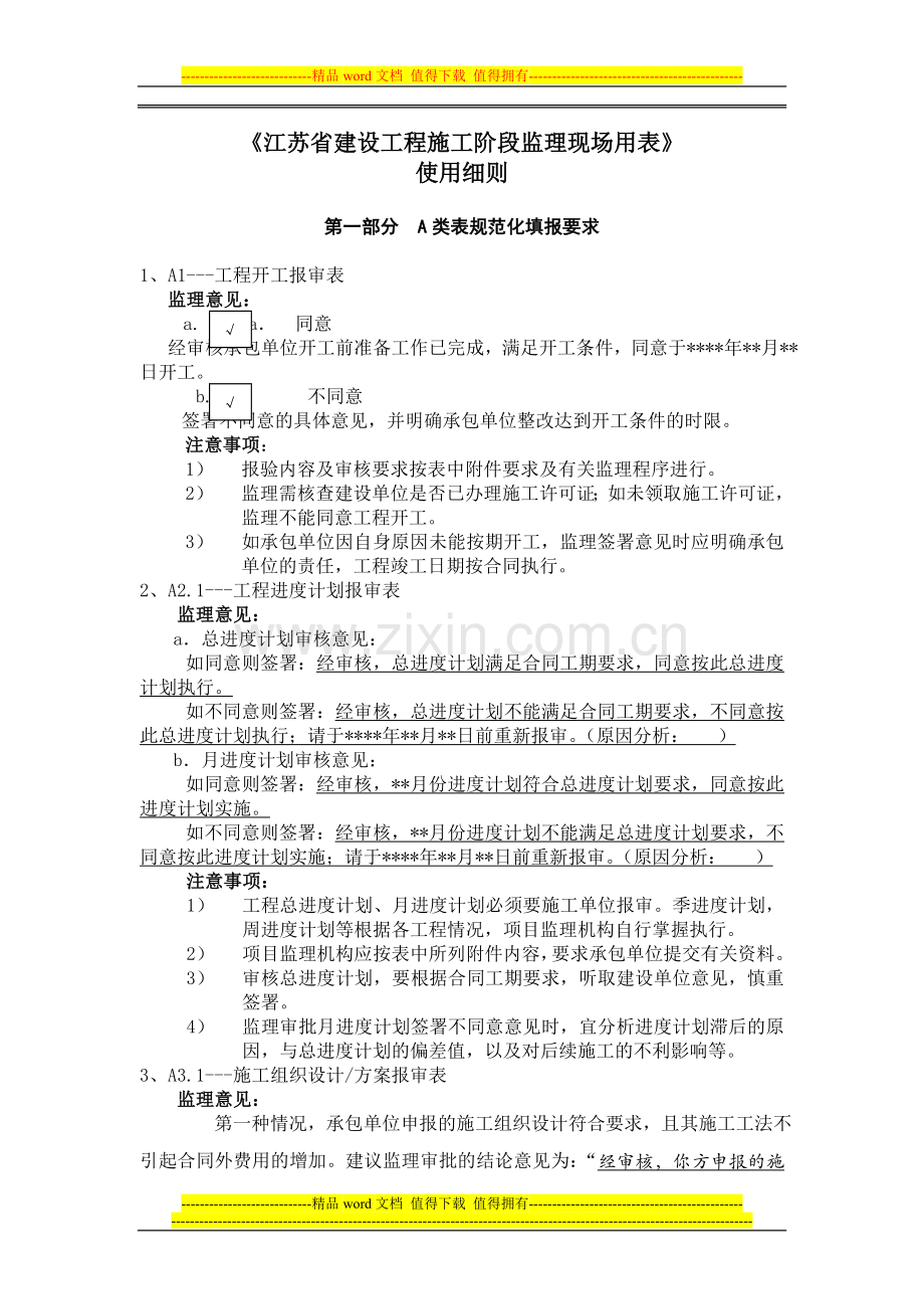 附《江苏省建设工程施工阶段监理现场用表》使用细则.doc_第1页