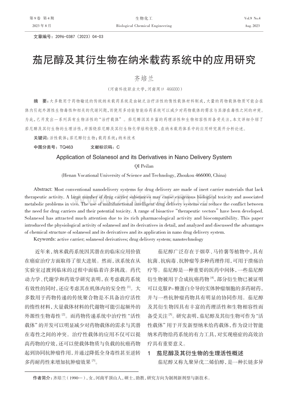 茄尼醇及其衍生物在纳米载药系统中的应用研究.pdf_第1页