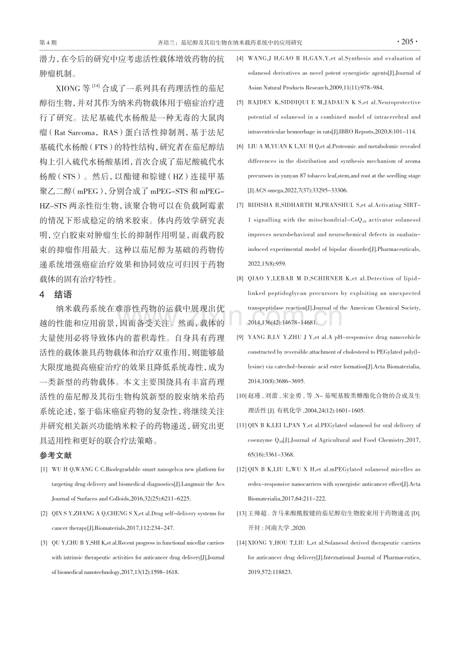 茄尼醇及其衍生物在纳米载药系统中的应用研究.pdf_第3页