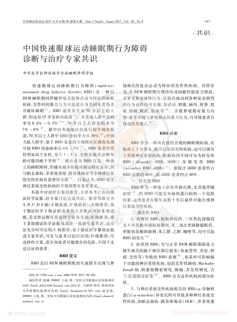 中国快速眼球运动睡眠期行为障碍诊断与治疗专家共识.pdf_第1页